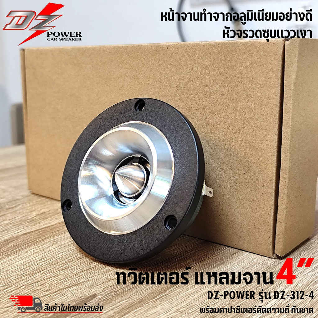 ลำโพงเสียงแหลม ทวิตเตอร์แหลมจาน 4 นิ้ว พร้อมซีเสียงแหลมกันขาด Tweeter