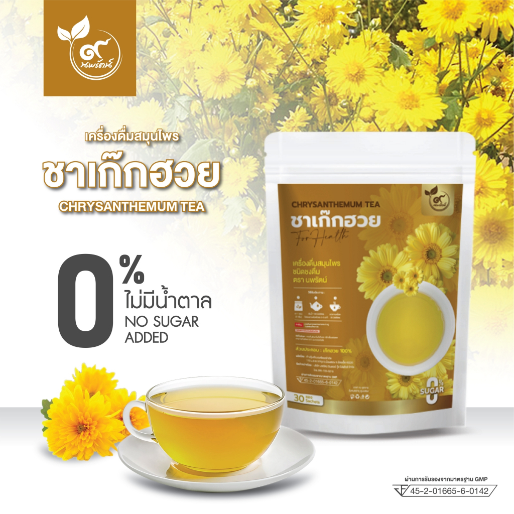 ชาเก๊กฮวย #ชาดอกเก๊กฮวย (ตรานพรัตน์) ผู้เเทนจำหน่ายรายใหญ่ มีอย. บรรจุ 30 ซอง (0% ไม่มีน้ำตาล)