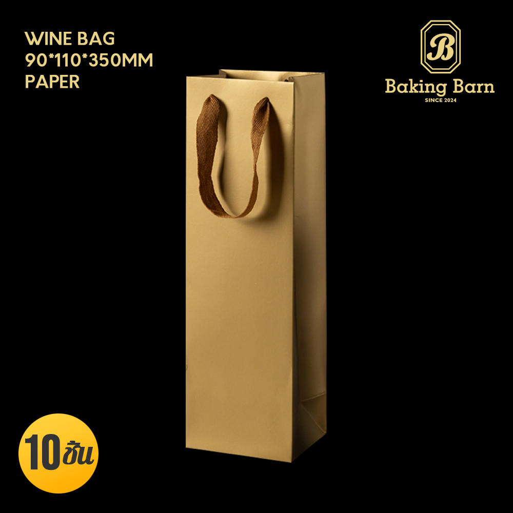 Baking barn (10 ชิ้น/แพ็ค) ถุงใส่ไวน์ Wine bag ถุงกระดาษ ขวดไวน์ ของฝากของขวัญ ของชำร่วย