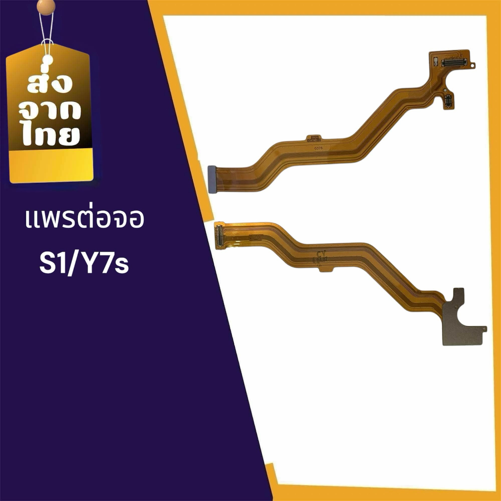 แพรต่อจอ s1/y7sแพรต่อจอ s1/y7sแพรต่อหน้าจอ  แพรต่อจอ s1/y7s สินค้าพร้อมส่ง