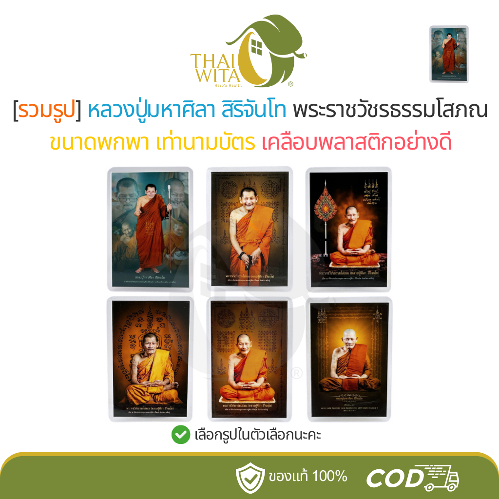 รวมหลวงปู่-รูปหลวงปู่มหาศิลา สิริจันโท ขนาดพกพา เท่านามบัตร พลิกชีวิต ปลดหนี้ ค้าขายดี - 1 ใบ