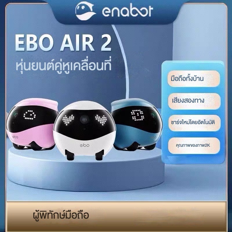 EBO Air2 คือ หุ่นยนต์กล้องติดตามเคลื่อนที่ได้ทั่วบ้าน สามารถใช้เป็นกล้องติดตามสัตว์เลี้ยง หรือใช้ดูแลคนในบ้าน สามารถควบค