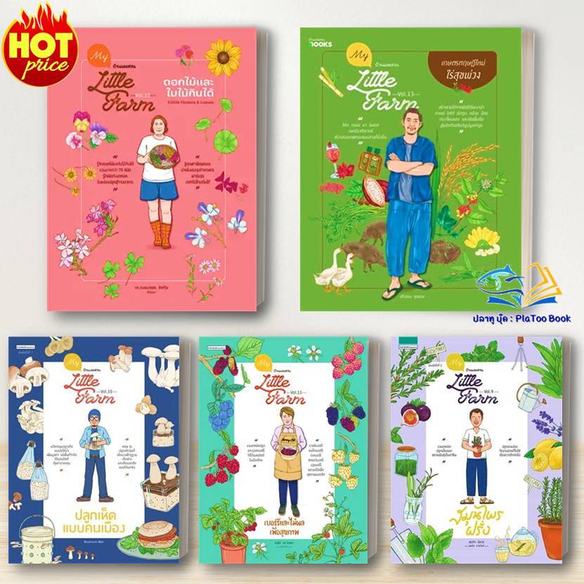 หนังสือ My Little Farm: ดอกไม้และใบไม้ กินได้ /ปลูกเห็ด/ สมุนไพรฝรั่ง / เบอร์รี่  :บ้านและสวน ทำเกษตร