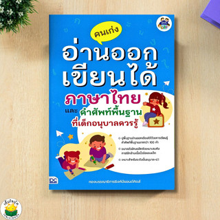 หนังสือคนเก่งอ่านออก เขียนได้ภาษาไทยและคำศัพท์
