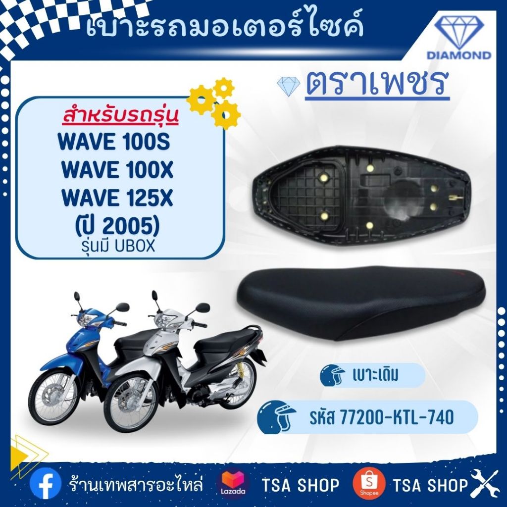 เบาะเดิม ตราเพชร Wave100S(05),Wave125X,Wave100X