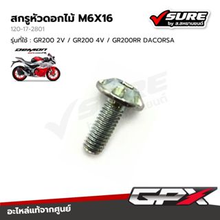 GPX (120-17-2801) สกรูหัวดอกไม้ M6X16 น็อตหกเหลี่ยม น็อตยึดถ…