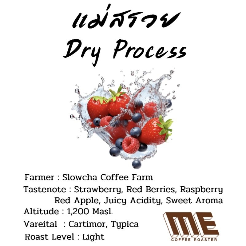 เมล็ดกาแฟแม่สรวย Dry Process หอมโทน Red Berries, Strawberry 🍓🍓