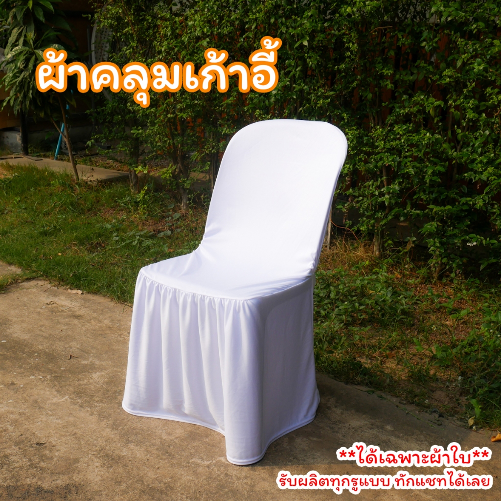 ผ้าคลุมเก้าอี้พลาสติก เก้าอี้จัดเลี้ยง ผ้าคลุมเก้าอี้ จัดเลี้ยง ประชุม สัมนา ราคาขายส่ง รับผลิตตาม