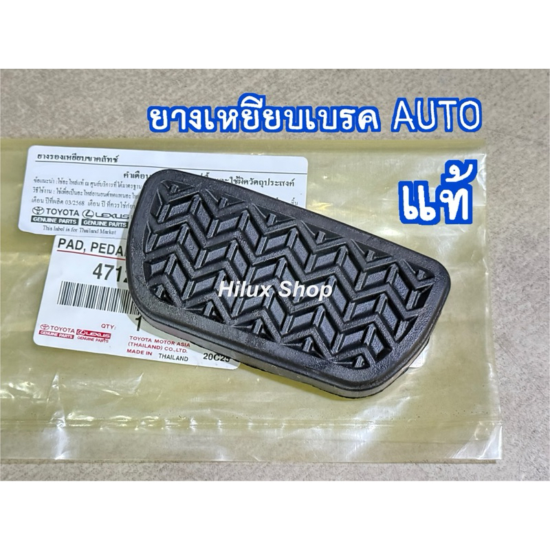 แท้ ยางเหยียบเบรค รุ่นเกียร์ออโต้ สำหรับ Vigo / Fortuner / Innova / Wish /  Altis / Yaris / Vios ของใหม่ แท้เบิกห้าง