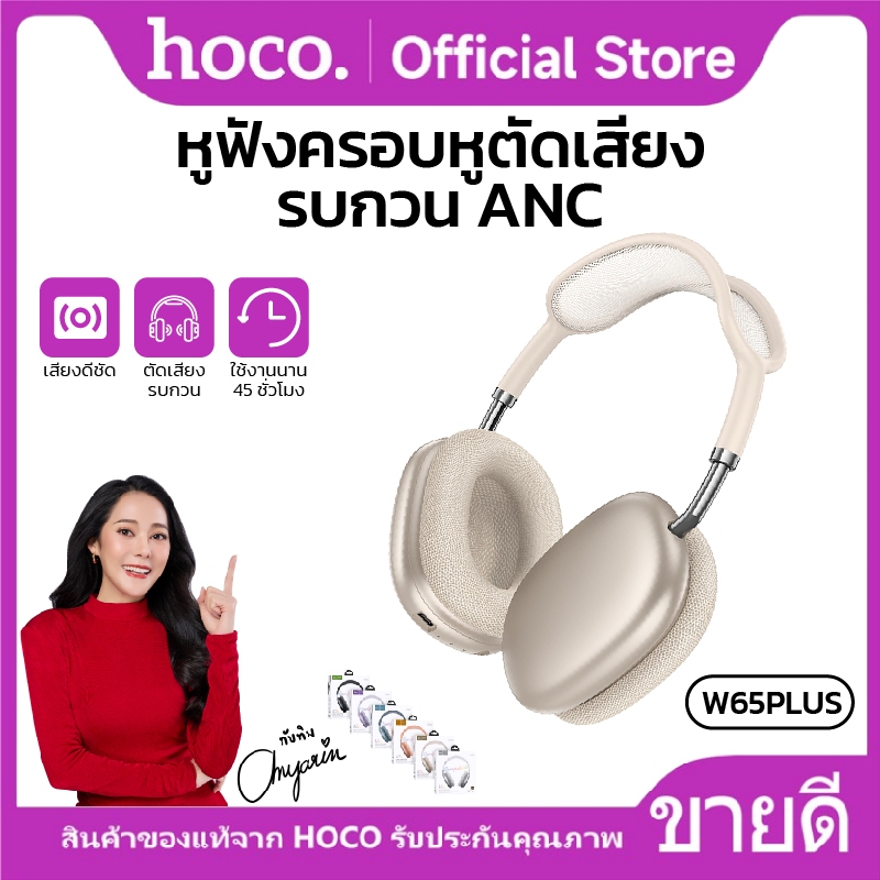 หูฟังแบบครอบหู บลูทูธ 5.4 400mAh ลดเสียงรบกวน ANC เปิด/ปิด ได้ HOCO W65 Plus