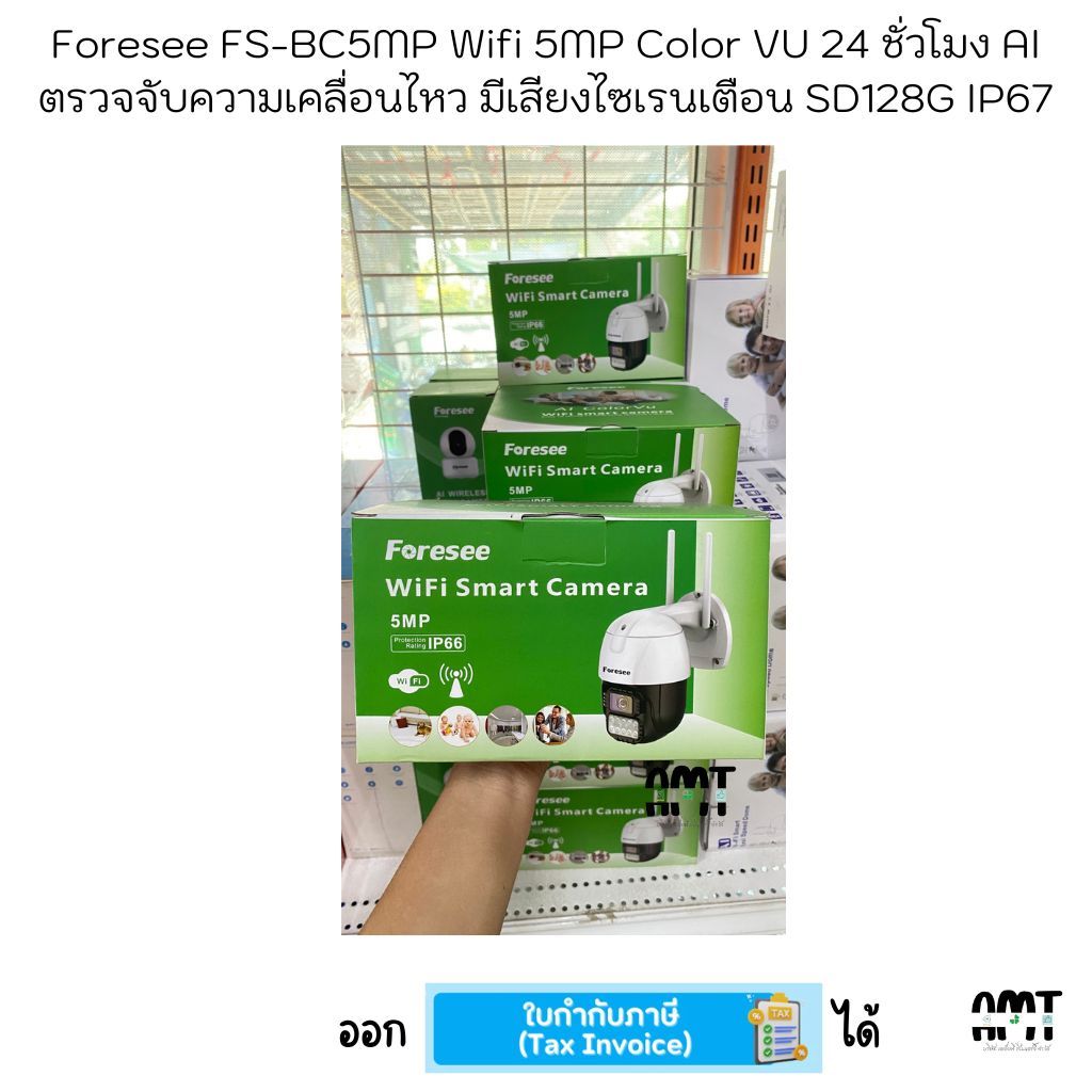 Foresee FS-BC5MP Wifi 5MP Color VU 24 ชั่วโมง AIตรวจจับความเคลื่อนไหว มีเสียงไซเรนเตือน SD128G IP67