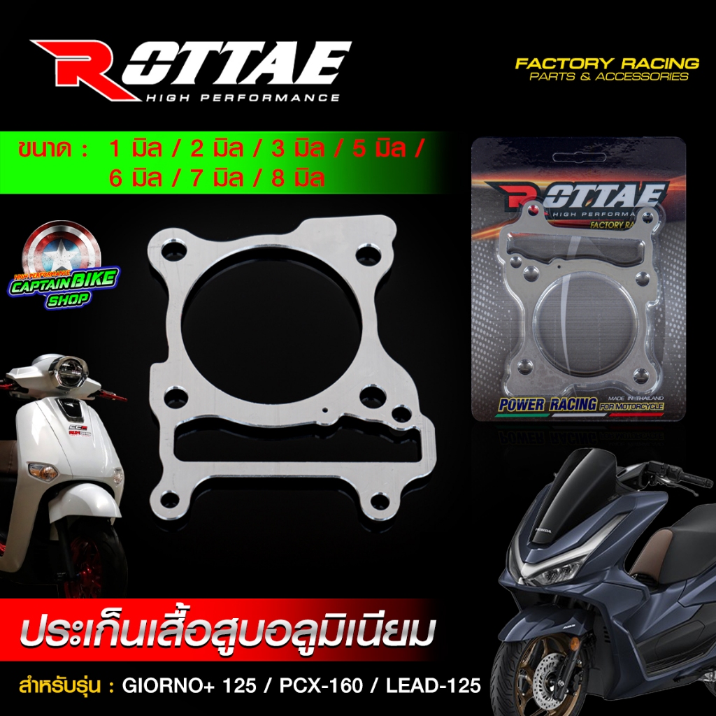 ประเก็นเสื้อสูบ ประเก็นตีนเสื้อ อลูมิเนียม ROTTAE GIORNO+ จีออโน่ / LEAD / PCX-160 มีให้เลือก หนา 1 มิล - 8 มิล