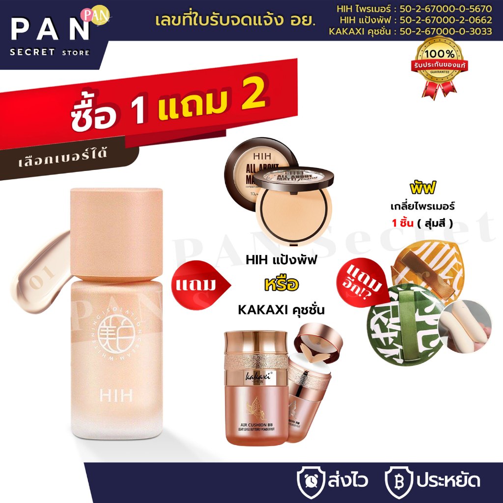 ( 1 แถม 2 ) HIH ไพรเมอร์ *แถม* คุชชั่นผีเสื้อ+พัฟฟองน้ำ [ของแท้ มีเลขจดแจ้ง] คุมมัน กันเหงื่อ
