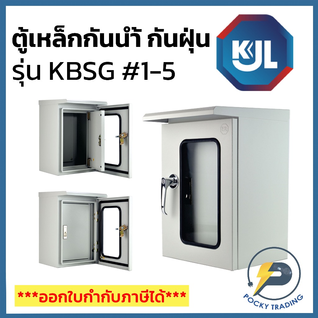 KJL ตู้เหล็กกันน้ำ กันฝุ่น ตู้ไฟ กันน้ำ กันฝุ่น IP54 เบอร์ 1, 2, 3, 4, 5 รุ่น KBSG