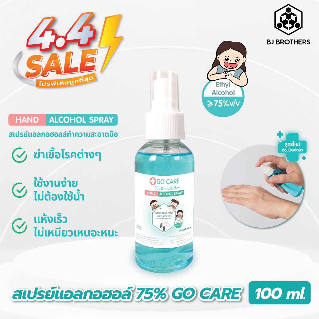 สเปรย์แอลกอฮอล์ 75% Go Care ทำความสะอาดมือ ไม่ต้องใช้น้ำ ขนาด 100 ml. ส่งไว คุณภาพสูง Bjbrothers
