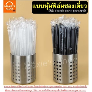 หลอดตรงปลายแหลม ห่อฟิล์ม MAXIE ขนาด 6, 8 มม.(100 เส้น/ห่อ) หลอดปลายแหลม หลอดตรง หลอดตรงห่อฟิล์ม หลอดดูดน้ำ หลอดกาแฟ หลอด