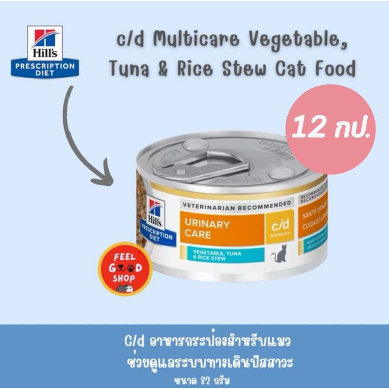 (12 กป.เล็ก  แมวแถบสีฟ้า) Hill's c/d  tuna  (82g/กป.) อาหารแมว สูตรแมวโรคนิ่ว รสทูน่า ผักและข้าว (Exp.10/2027)
