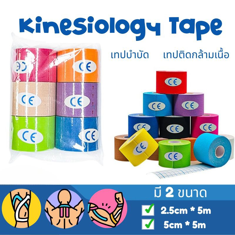 Kinesiology tape คิเนสิโอ เทปบำบัด เทปติดกล้ามเนื้อ ซัพพอร์ต พยุงกล้ามเนื้อ