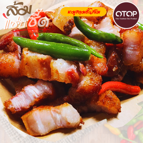 ส้มแซ่บซี๊ด แหนมหมู หมูสามชั้น เนื้อหมูสามชั้นแน่นๆ เต็มคำ อร่อยเพลินไม่ต้องมีน้ำจิ้ม