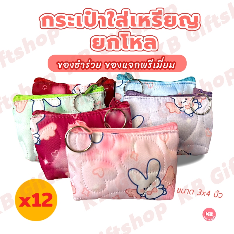KB กระเป๋าใส่เหรียญ กระเป๋าสตางค์ ขายส่ง ยกโหล ของชำร่วย ของขวัญ แทนคำขอบคุณ คละสี 12ใบ ขนาด 3x4 นิ้ว ลายrabbit