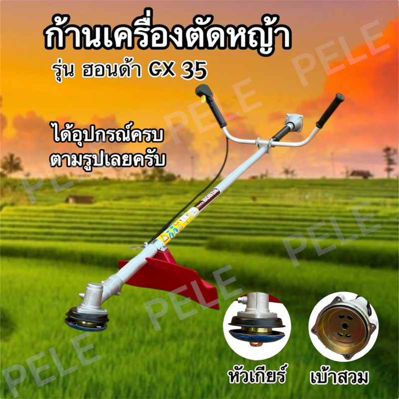 ก้านเครื่องตัดหญ้า ฮอนด้า4จังหวะGX35