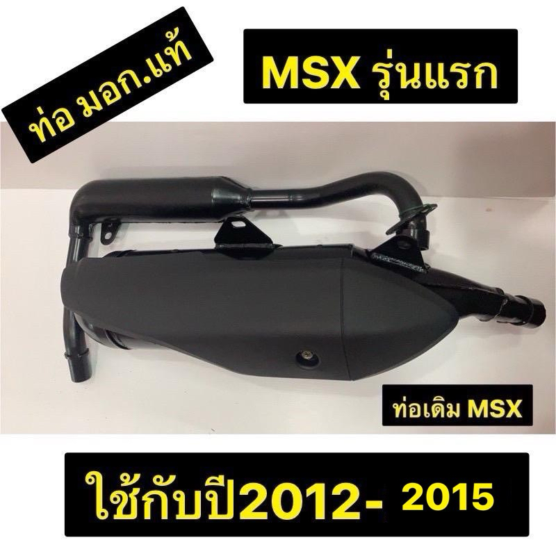 ท่อ ท่อเดิม ท่อผ่า MSX รุ่นแรก ปี2012-2015 มีมอก. พร้อมส่ง