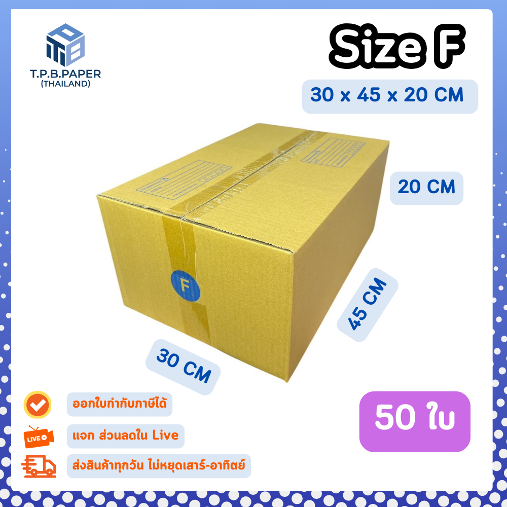 50ใบ กล่อง F  กล่องไปรษณีย์ กล่องพัสดุ ขนาด 30 x 45 x 20 cm หนา3ชั้น กระดาษแข็งคุณภาพดี TPB Paper