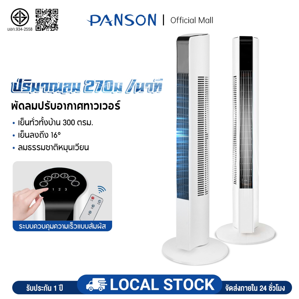 PANSON พัดลม พัดลมทาวเวอร์ ฟอกอากาศ 3 ระดับ เสียงเบา แช่เย็นอย่างรวดเร็ว Tower Fan พัดลมตั้งโต๊ะ พัดลมตั้งพื้นอัจฉริยะ