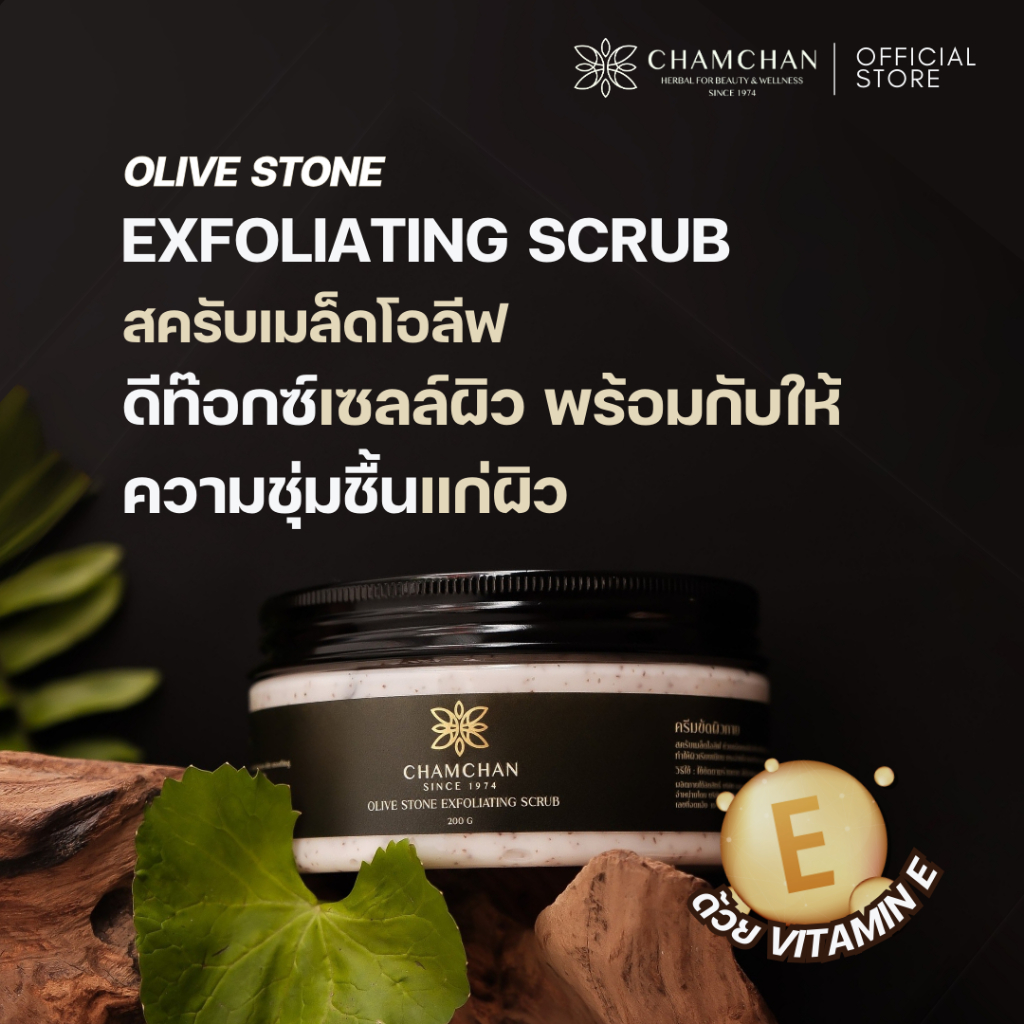 CHAMCHAN แจ่มจันทร์ | Olive Stone Exfoliating Scrub ครีมขัดผิวกาย ผิวเนียนนุ่มกระจ่างใส เติมความชุ่มชื้น สูตรอ่อนโยน