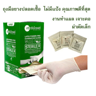 ถุงมือยางศรีตรัง ปลอดเชื้อ ไม่มีแป้ง (กล่องสีเขียว) Latex st…