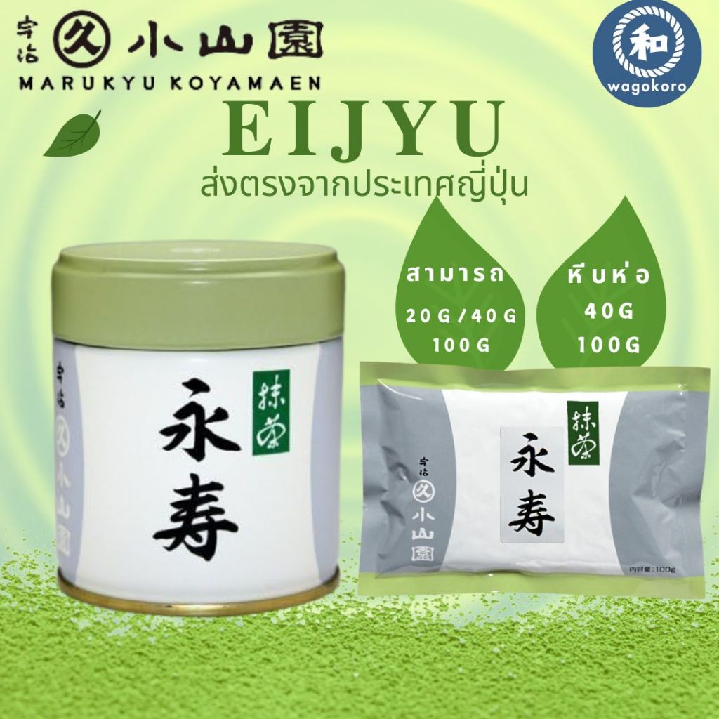 มัทฉะ Marukyu Koyamaen Uji Matcha EIJU / 20g & 40g 【ส่งตรงจากญี่ปุ่น】