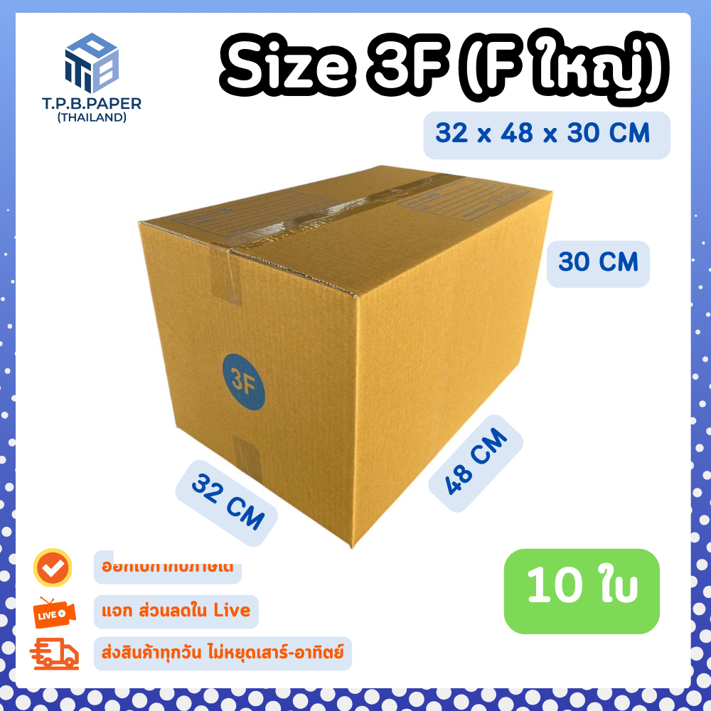 10ใบ กล่อง 3F (F ใหญ่) กล่องไปรษณีย์ กล่องพัสดุขนาด 32x48x30cm. กว้างxยาวxสูง หนา3ชั้น กระดาษแข็งคุณภาพดี TPB Paper