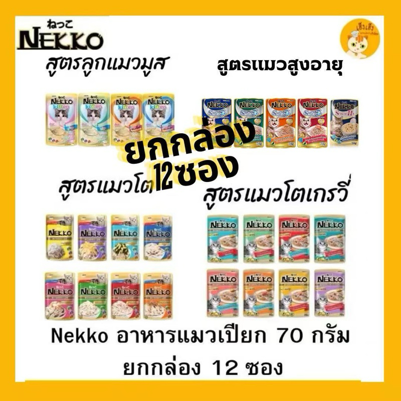 12 ซอง Nekko เพาซ์ 😻อาหารเปียกแมว 70g.😻 จำนวน 1 โหล 12 ซอง
