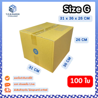 100ใบ กล่อง G กล่องไปรษณีย์ กล่องพัสดุขนาด 31x36x26cm. กว้างxยาวxสูง หนา3ชั้น กระดาษแข็งคุณภาพดี TPB Paper