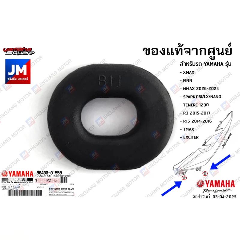 904800155900 ยางรอง แฟริ่ง เเท้ศูนย์ YAMAHA XMAX, SPARK115I, FINN, NMAX, R3, R15, TMAX, EXCITER