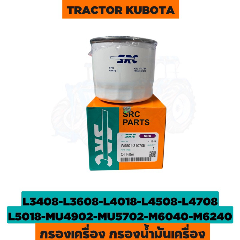 กรองน้ำมันเครื่อง คูโบต้า L3408-L3608-L4018-L4508-L4708-L5018-MU4902-MU5702-M6040-M6240