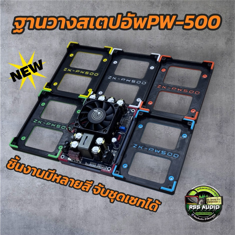 ฐานวางสเตปอัพzk-Pw500 งาน3D มีหลายสี ใหม่ล่าสุด