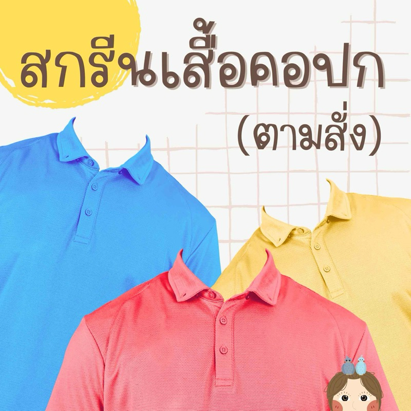 [เสื้อคอปก/TC] รับสกรีนเสื้อคอปกตามแบบ ไม่มีขั้นต่ำ