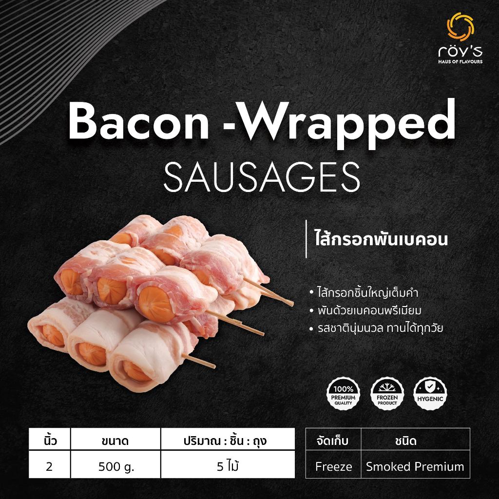 Roy's (รอยส์) ไส้กรอกพันเบคอน 5 ไม้ 500 กรัม