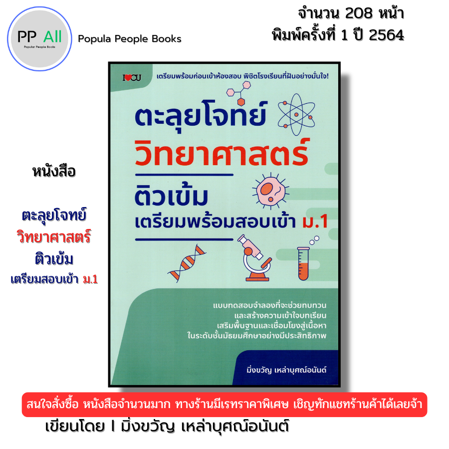 (ร้านหนังสือ PP books) ตะลุยโจทย์วิทยาศาสตร์ ติวเข้ม เตรียมพร้อมสอบเข้าม.1 I เขียนโดย มิ่งขวัญ