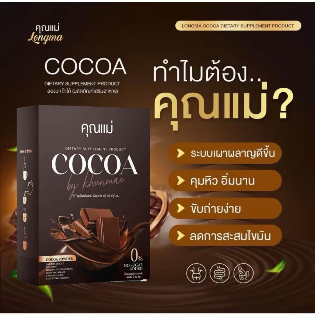 🧡(ลด50% )โกโก้ คุณแม่ โกโก้คุณแม่ คุมหิวอิ่มนาน ทานได้ทั้งชายเเละหญิงยศ