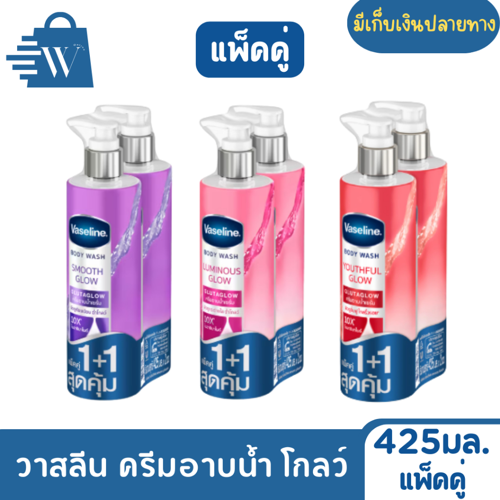 Vaseline วาสลีน ครีมอาบน้ำ โกลว์ 425 มล. (แพ็คคู่)