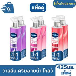 [แพ็คคู่] Vaseline วาสลีน ครีมอาบน้ำ เซรั่ม กลูต้า โกลว์ ไนอ…