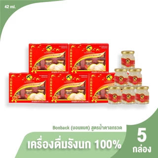 [จำกัด2เซต/1ออเดอร์] BONBACK Bird’s Nest Beverage บอนแบค รังนกแท้ 100% สูตรน้ำตาลกรวด ขนาด 42ml