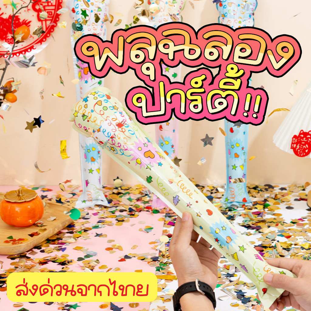 แท่งยิงพลุ พลุฉลองปาร์ตี้ พลุฉลองวันเกิด ของปาร์ตี้ 💥พร้อมส่งด่วน💥