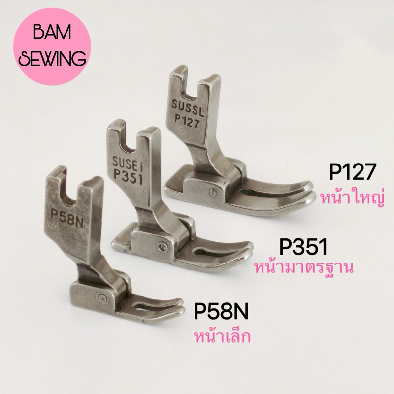 ตีนผีจักรเย็บอุตสาหกรรม ตีนผีธรรมดา (P127/ P351/ P58N)