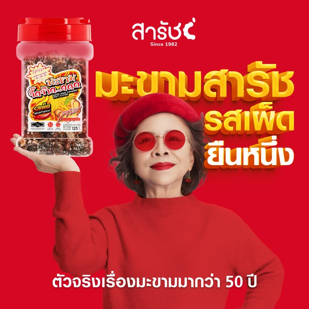มะขามจี๊ดจ๊าด คละ 3 รส 3 กระปุก | ชุดของฝากมะขามสารัช ต้นตำรับเพชรบูรณ์ ยืนหนึ่งเรื่องมะขาม thumbnail 7