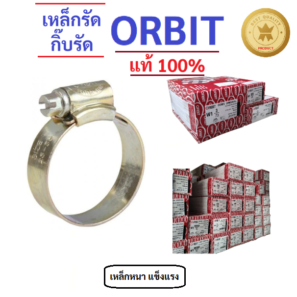 Orbit ยกกล่อง ของแท้ เข็มขัดรัดท่อ เข็มขัดสายยาง กิ๊บรัดท่อเหล็ก กิ๊บรัดสายยาง เหล็กรัดท่อ ออบิท