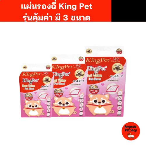King Pet แผ่นรองฉี่สุนัข แมว ฝึกฉี่ แผ่นรองกรง สีชมพู