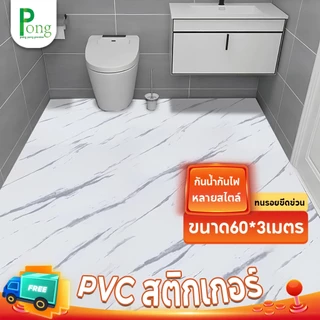 ขนาด60*3เมตร วอลเปเปอร์ติดพื้นPVC สติ๊กเกอร์ติดพื้น ติดผนัง กันน้ำกันลื่น ทนทาน ติดง่ายมีกาวในตัว